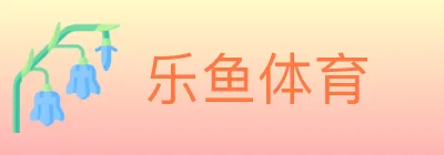 乐鱼体育 logo